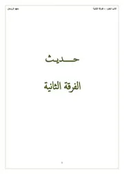 دروس الحديث للفرقة الثانية الدفعة السابعة للمعلمة سحر العرباوي
