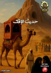كتاب حديث الإفك - دراسة تدبرية تحليلية أ.د. رشيد الجرّاح