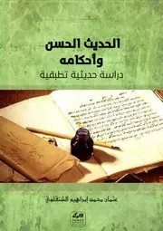 الحديث الحسن وأحكامه دراسة حديثية تطبيقية - عثمان محمد إبراهيم الشنقلوي