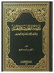 مدرسة الحديث في الهند في القرنين العاشر والحادي عشر الهجريين - كلثم عمر الماجد المهيري