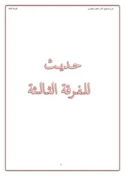 دروس الحديث للفرقة الثالثة الدفعة السادسة للمعلمة فاطمة سعيد