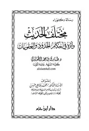 مختلف الحديث وأثره في أحكام الحدود والعقوبات - طارق بن محمد الطواري