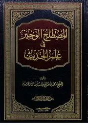 المصطلح الوجيز في علم الحديث
