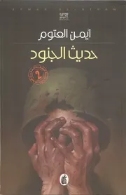 حديث الجنود - أيمن العتوم