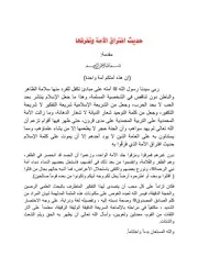 حديث افتراق الأمة
