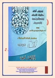 وجوب أداء حقوق النساء ومعاشرتهن بالمعروف