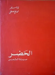 الحضر مدينة الشمس