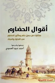 أقوال الحضارم