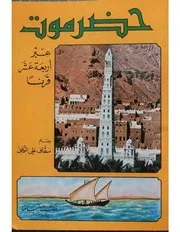 غلاف حضرموت عبر أربعة عشر قرنًا