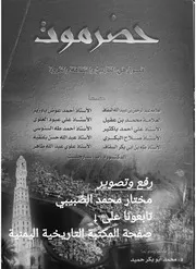 حضرموت فصول في التاريخ والثقافة والثروة