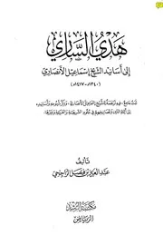 هدي الساري إلى أسانيد الشيخ إسماعيل الأنصاري