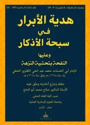 Hadya Tul Abrar Fi Sabha Tul Azkar,هدية الأبرار في سبحة الأذكار