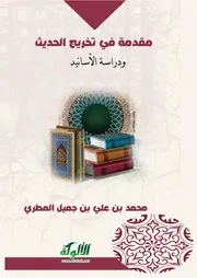 مقدمة في تخريج الحديث ودراسة الأسانيد