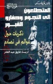 تهويد التاريخ: المتطلعون إلى النجوم وحفارو القبور: ذكريات عن عوالم تتصادم - إيمانويل فليكوفسكي