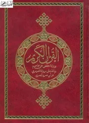 مصحف القران مكتوب روايه حفص و بالهامش رواية الدوري عن أبي عمرو البصري