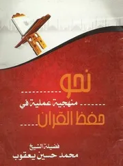نحو منهجيه عمليه فى حفظ القرآن الشيخ محمد يعقوب
