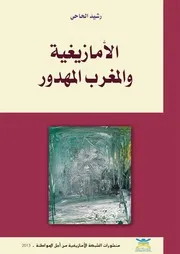 الأمازيغية والمغرب المهدور لرشيد الحاحي