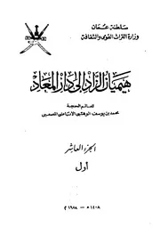 تفسير هيمان الزاد إلى دار الميعاد