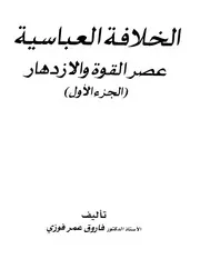 الخلافة العباسية عصر القوة والإزدهار عمر فاروق فوزي