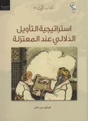استراتيجية التأويل