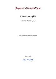 Hajj And Umrah Briefly ترجمة الإسلام اللغة الروسية