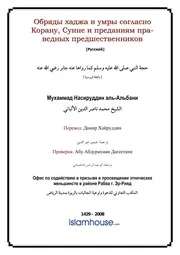 Hajj Of The Prophet Albaanee ترجمة الإسلام اللغة الروسية