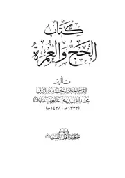 كتاب الحج والعمرة الطبعة الثالثة