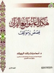 كتاب هكذا عاشوا مع القران قصص ومواقف أسماء بنت راشد الرويشد