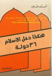 هكذا دخل الإسلام ۳۶ دولة - أحمد حامد