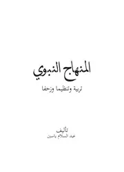 المنهاج النبوي