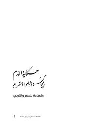 خليفة الشيخ صالح العاروري, زاهر جبارين ألف كتاب بعنوان (حكاية الدم)