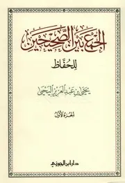 الجمع بين الصحيحين - المجلد الأول - آخر نسخة