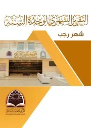 وحدة السنة تقرير شهر رجب