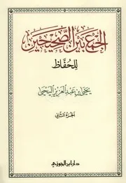 الجمع بين الصحيحين - المجلد الثاني - آخر نسخة