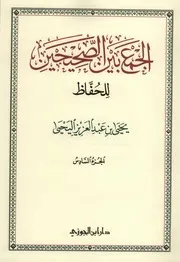 الجمع بين الصحيحين المجلد السادس - 1439 ه