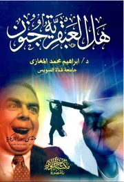 هل العبقرية جنون؟ - إبراهيم محمد المغازي