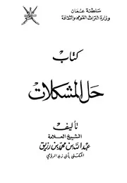 حل المشكلات