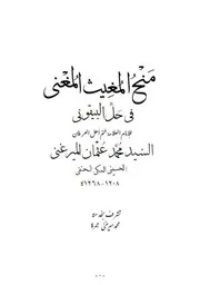 منح المغيث المغني في حل البيقوني