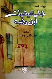حلمنتشيات ابن رجب - مصطفى رجب