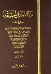 حالة أهل الحقيقة مع الله - ط دار الكتاب