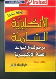 الانكليزية الشاملة
