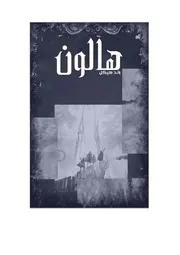 لـ رائد هيكل Halon - كتاب هالون