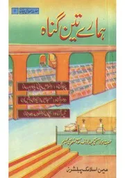 Hamare Teen Gunah ہمارے تین گناہ