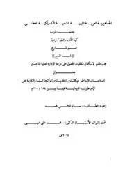 منظومات المياه والزراعة في منطقة وادي العمود بين القرنين الأول والخامس الميلاديين