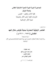 فنون القاشاني بالمساجد العثمانية في طرابلس الغرب