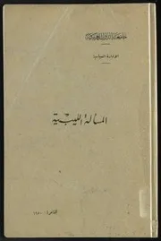 المسألة الليبية