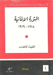 العفيف الأخضر الثورة الألمانية