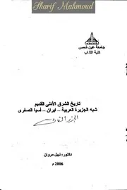 تاريخ الشرق الأدنى القديم