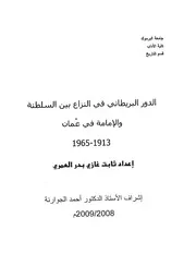 الدور البريطاني في النزاع بين السلطنة والإمامة في عمان