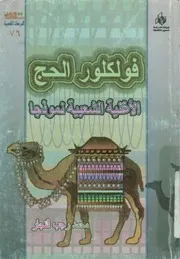 فولكلور الحج الأغنية الشعبية نموذجا